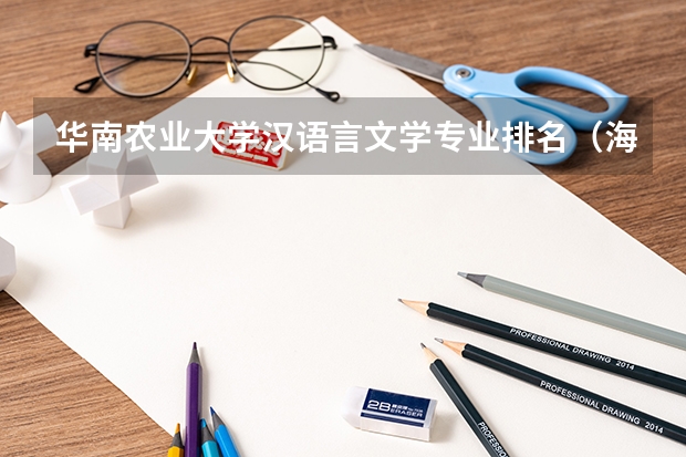 华南农业大学汉语言文学专业排名（海南师范大学最好就业的专业）