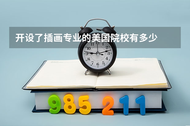 开设了插画专业的美国院校有多少