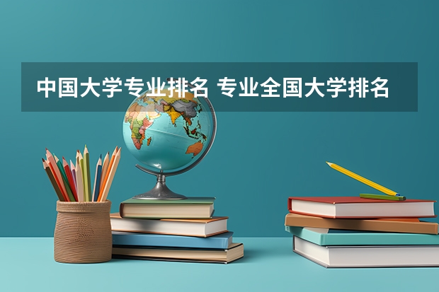 中国大学专业排名 专业全国大学排名