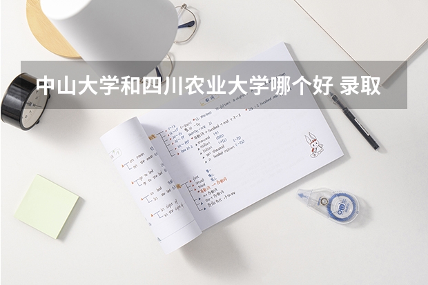 中山大学和四川农业大学哪个好 录取分数线对比
