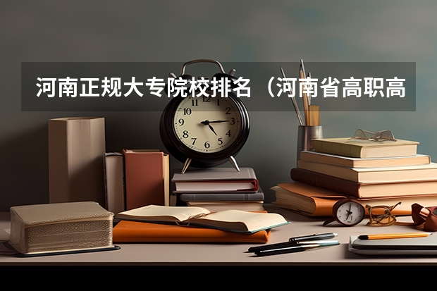 河南正规大专院校排名（河南省高职高专排名）