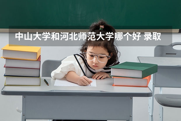 中山大学和河北师范大学哪个好 录取分数线对比