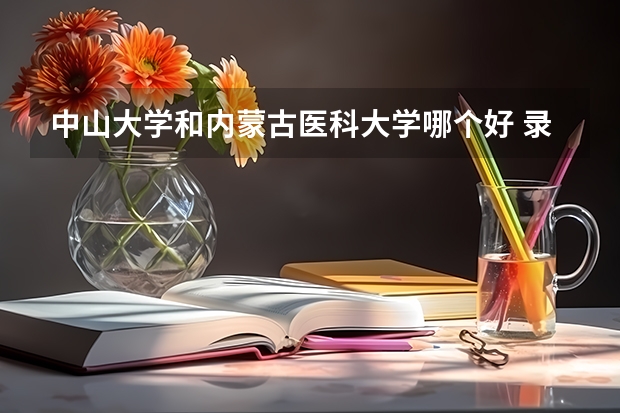 中山大学和内蒙古医科大学哪个好 录取分数线对比
