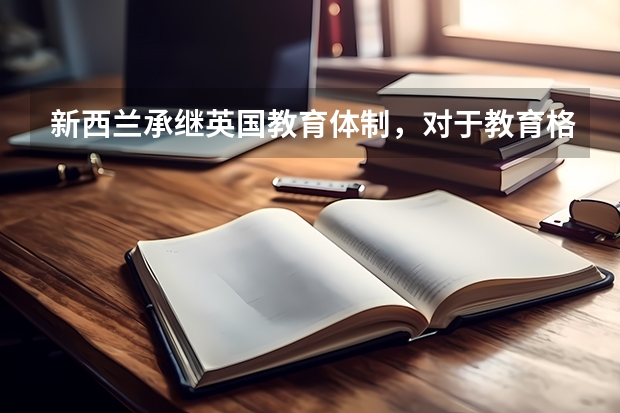 新西兰承继英国教育体制，对于教育格外重视，奥克兰大学教育学排名如何？