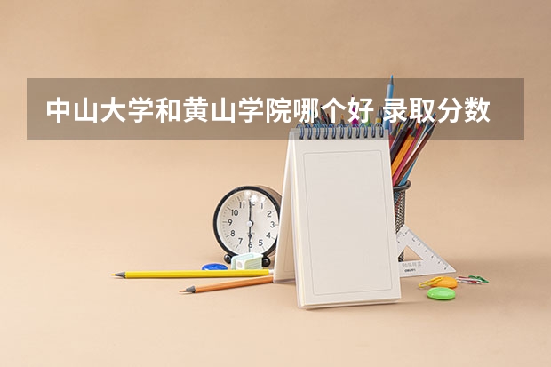 中山大学和黄山学院哪个好 录取分数线对比