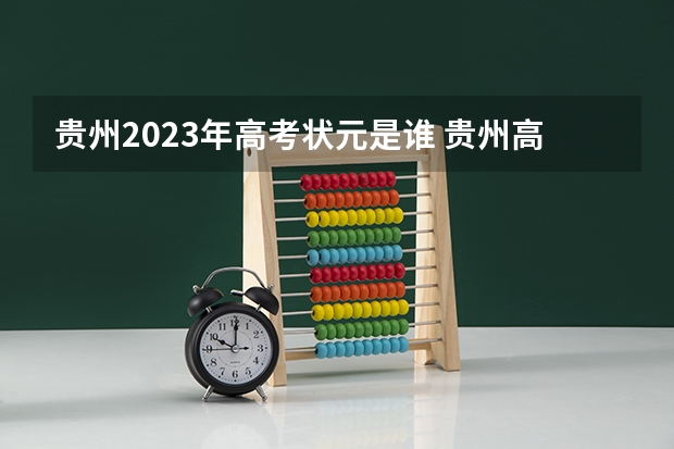 贵州2023年高考状元是谁 贵州高考状元现状