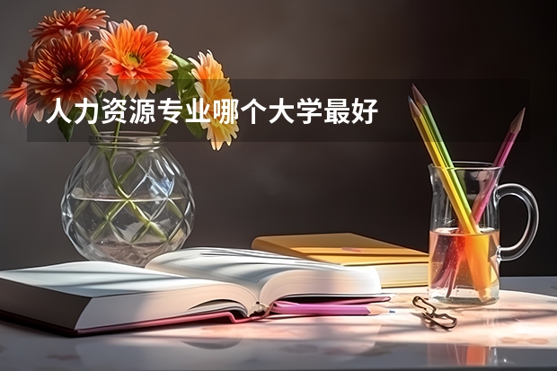 人力资源专业哪个大学最好