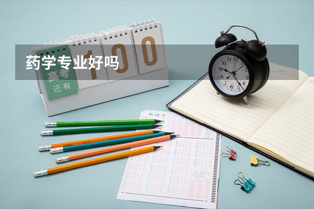 药学专业好吗