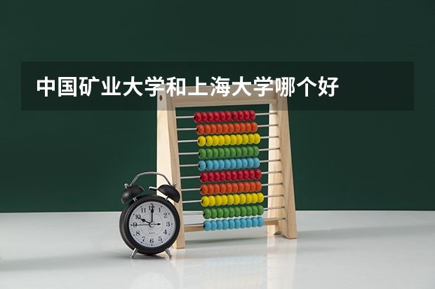 中国矿业大学和上海大学哪个好