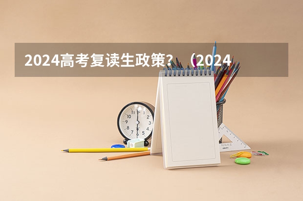 2024高考复读生政策？（2024年江苏新高考选科要求与专业对照表）