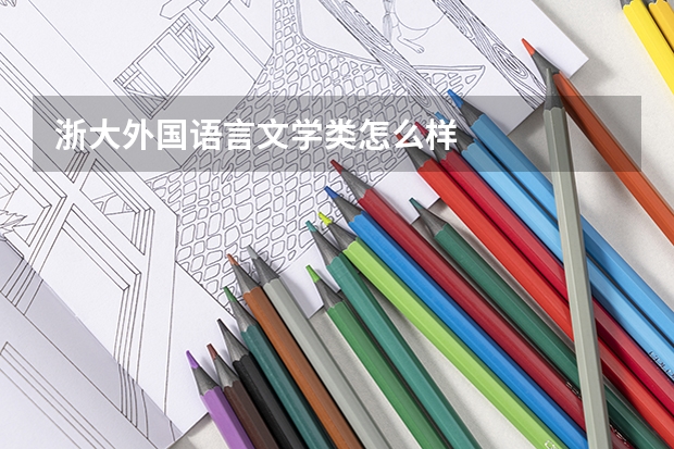 浙大外国语言文学类怎么样