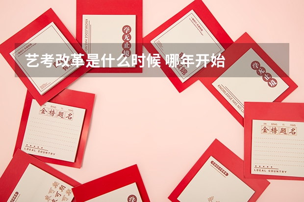 艺考改革是什么时候 哪年开始
