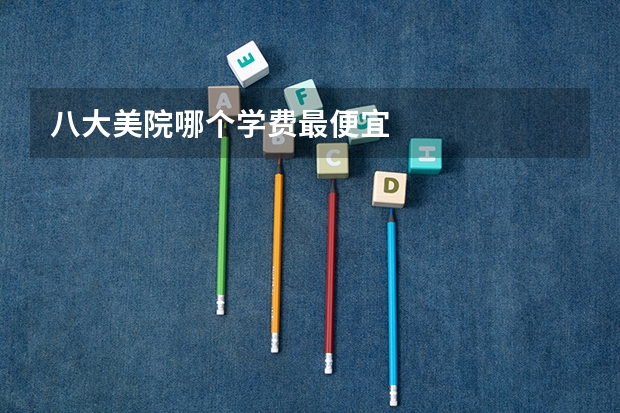 八大美院哪个学费最便宜