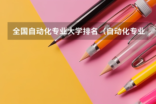 全国自动化专业大学排名（自动化专业大学排名2022最新排名）