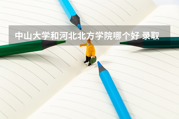 中山大学和河北北方学院哪个好 录取分数线对比