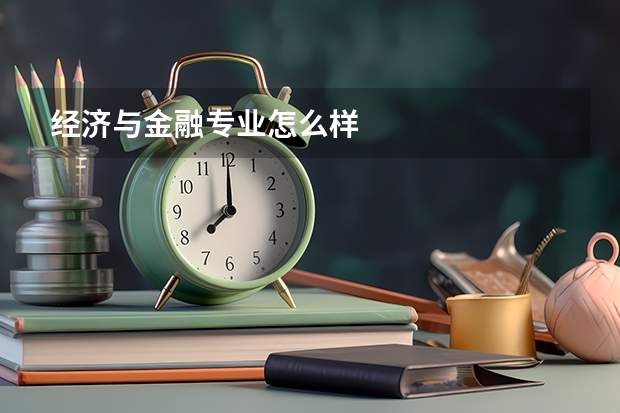 经济与金融专业怎么样