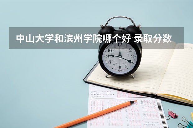 中山大学和滨州学院哪个好 录取分数线对比