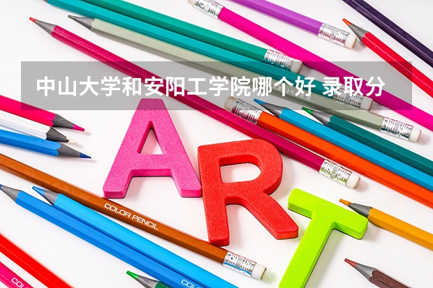 中山大学和安阳工学院哪个好 录取分数线对比