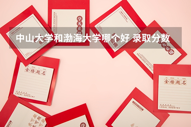 中山大学和渤海大学哪个好 录取分数线对比