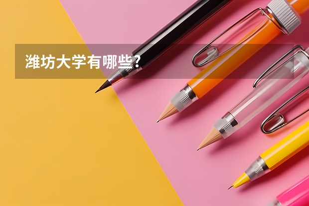 潍坊大学有哪些?