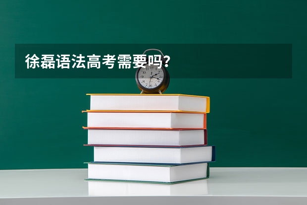 徐磊语法高考需要吗？