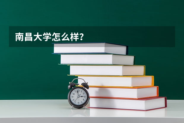 南昌大学怎么样？