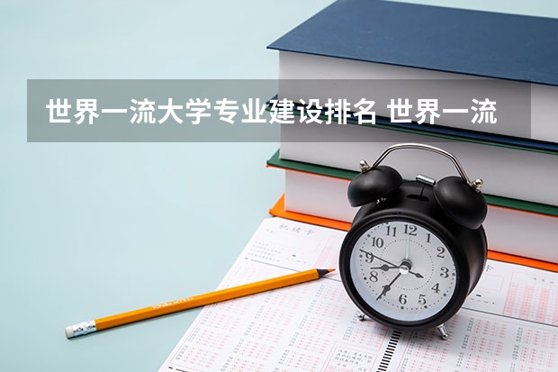 世界一流大学专业建设排名 世界一流大学建设高校名单