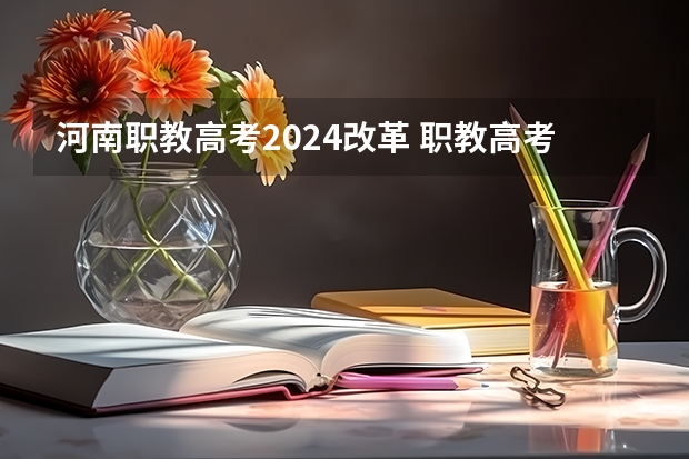 河南职教高考2024改革 职教高考都考啥子大学？