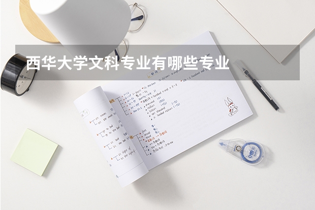 西华大学文科专业有哪些专业