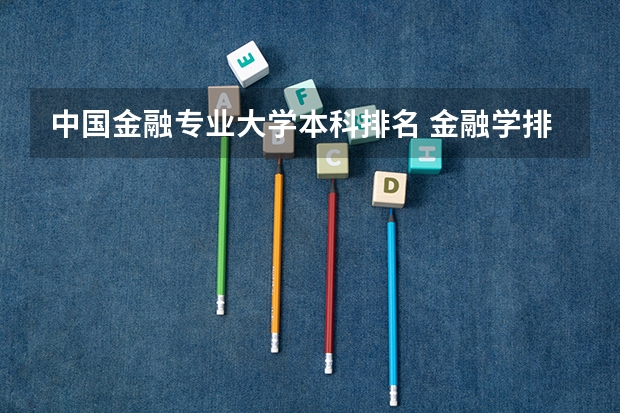 中国金融专业大学本科排名 金融学排名全国大学