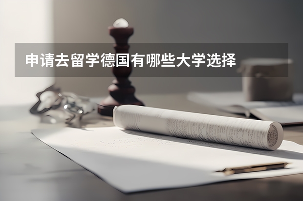 申请去留学德国有哪些大学选择