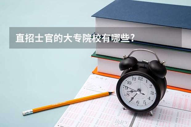 直招士官的大专院校有哪些?