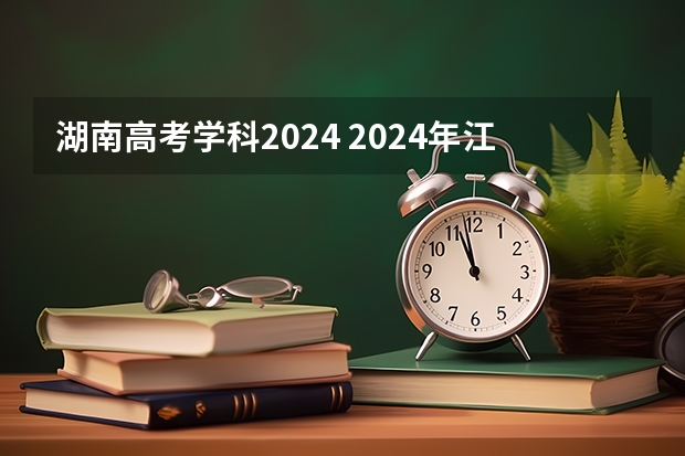 湖南高考学科2024 2024年江苏新高考选科要求与专业对照表