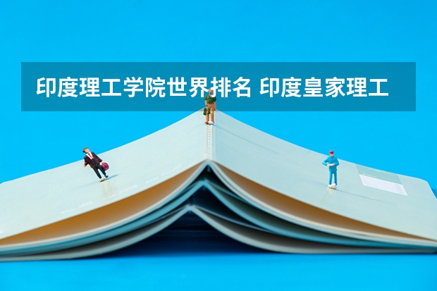 印度理工学院世界排名 印度皇家理工学校世界排名