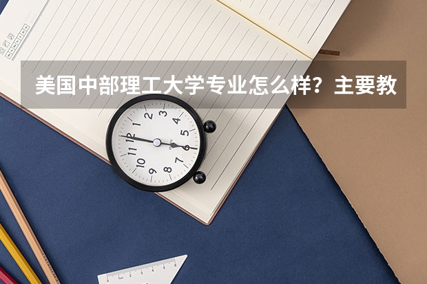 美国中部理工大学专业怎么样？主要教学什么？