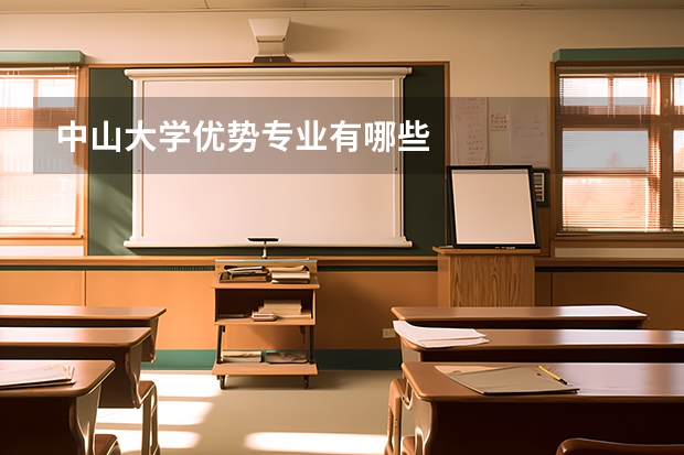 中山大学优势专业有哪些
