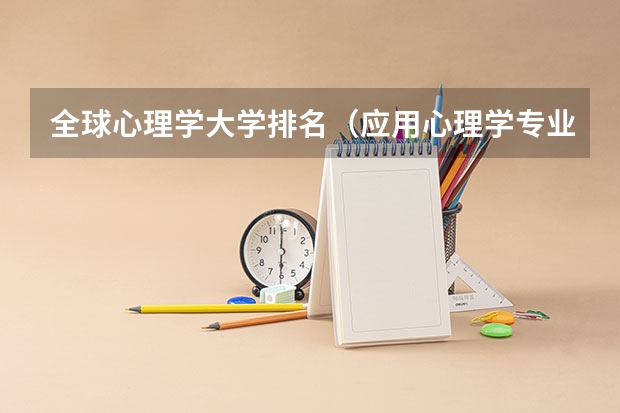 全球心理学大学排名（应用心理学专业排名）