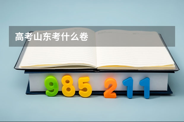 高考山东考什么卷