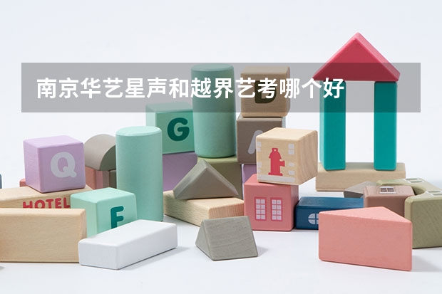 南京华艺星声和越界艺考哪个好