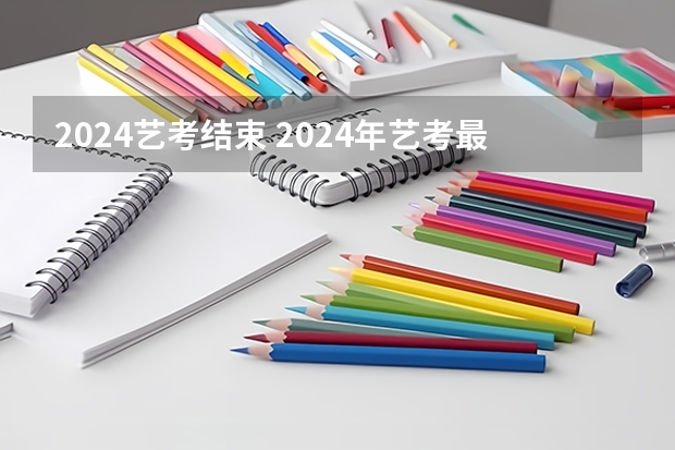 2024艺考结束 2024年艺考最新政策