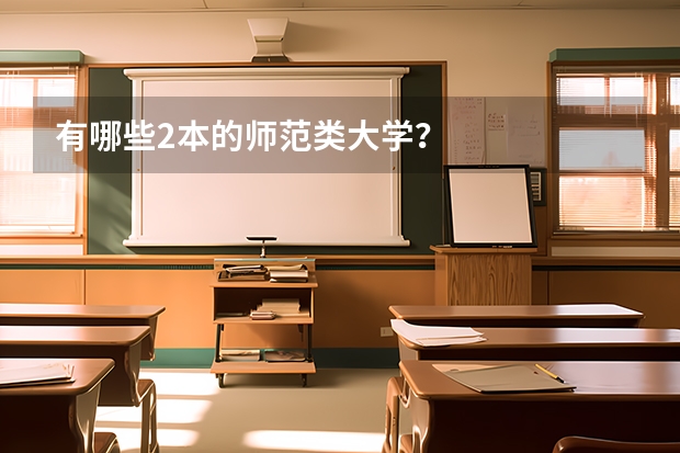 有哪些2本的师范类大学？