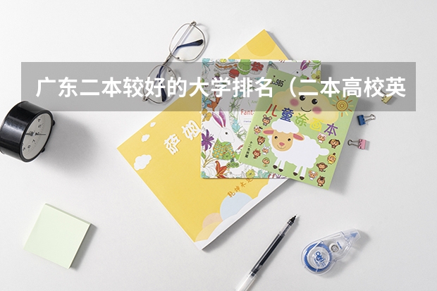 广东二本较好的大学排名（二本高校英语专业排名）