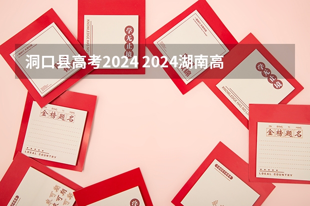 洞口县高考2024 2024湖南高考考哪几科