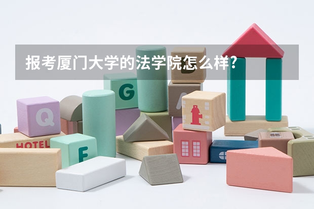 报考厦门大学的法学院怎么样?