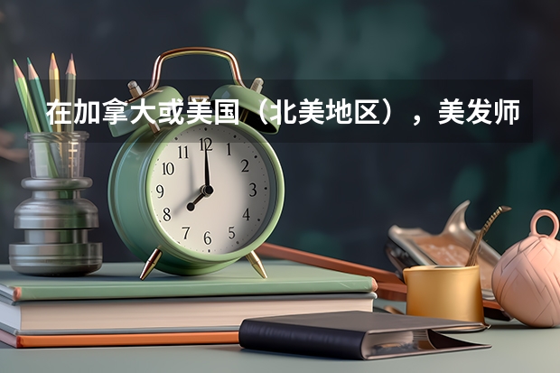 在加拿大或美国（北美地区），美发师，西点师和西厨哪个的收入更高？