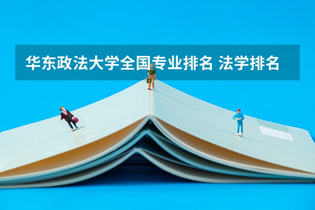 华东政法大学全国专业排名 法学排名全国大学