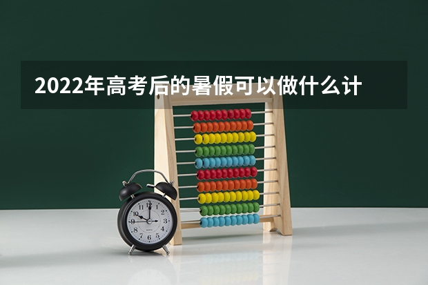 2022年高考后的暑假可以做什么计划安排和准备