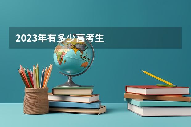 2023年有多少高考生