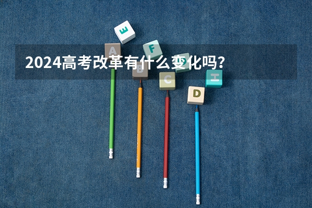2024高考改革有什么变化吗？
