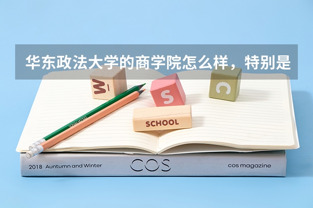 华东政法大学的商学院怎么样，特别是会计？